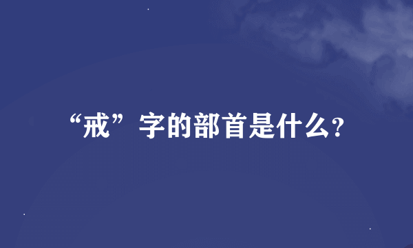 “戒”字的部首是什么？