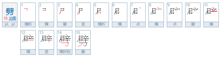 劈的读音是什么