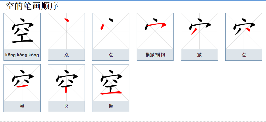 空的笔顺是什么