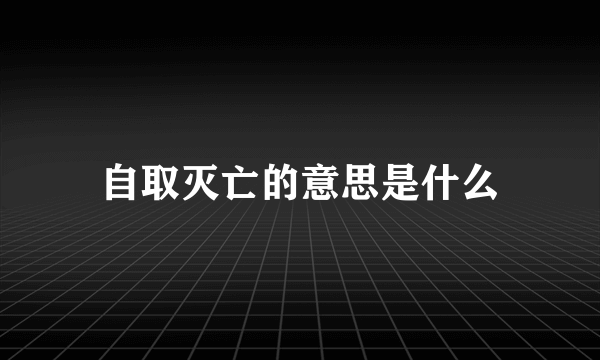 自取灭亡的意思是什么