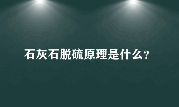 石灰石脱硫原理是什么？