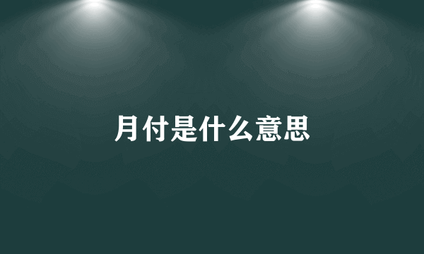 月付是什么意思