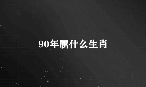 90年属什么生肖