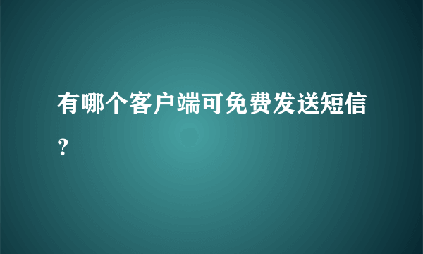 有哪个客户端可免费发送短信？