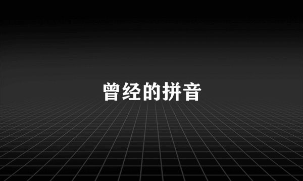 曾经的拼音