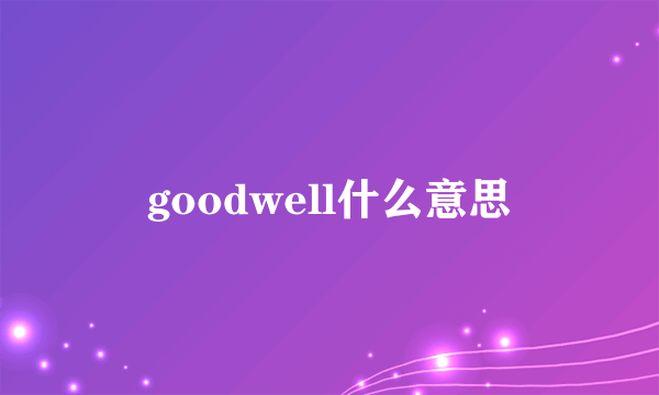 goodwell什么意思