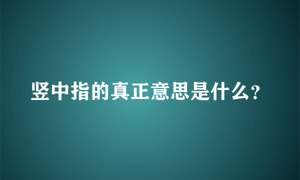 竖中指的真正意思是什么？