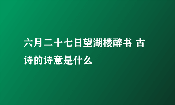 六月二十七日望湖楼醉书 古诗的诗意是什么