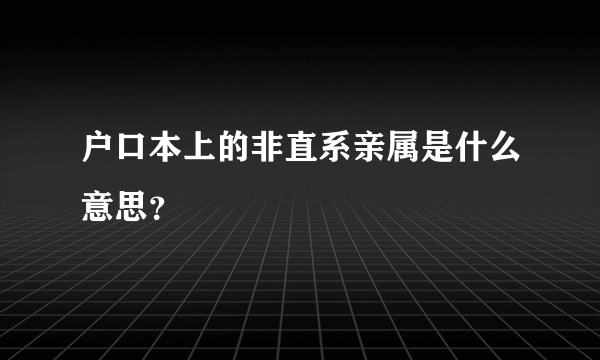 户口本上的非直系亲属是什么意思？