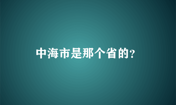 中海市是那个省的？