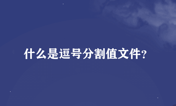 什么是逗号分割值文件？