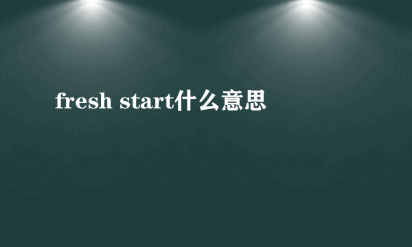 fresh start什么意思