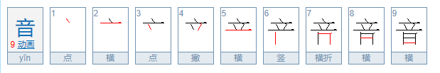 “音”的拼音笔顺和组词