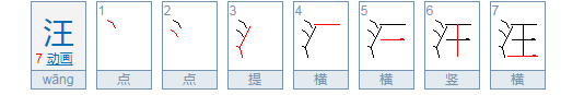 汪的拼音