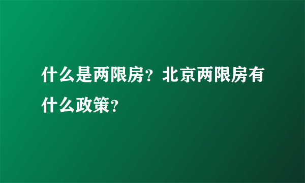 什么是两限房？北京两限房有什么政策？