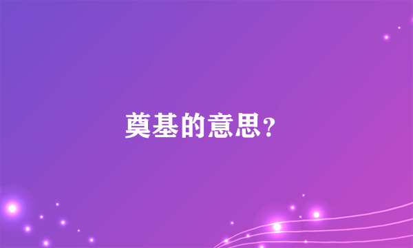 奠基的意思？