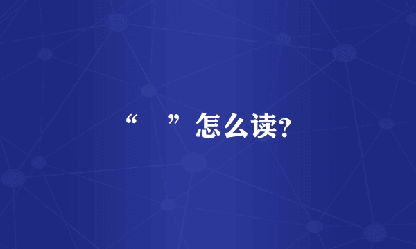 “筽”怎么读？