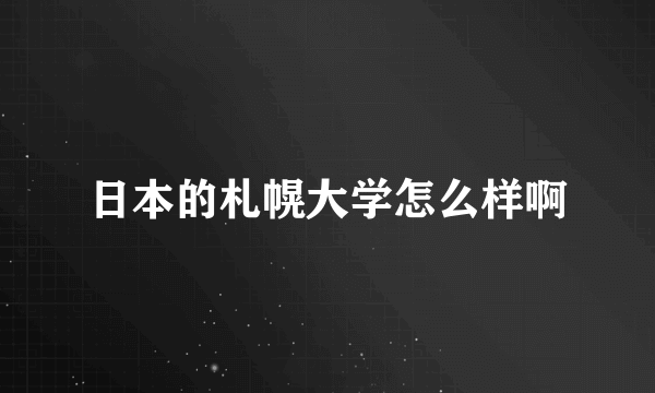 日本的札幌大学怎么样啊