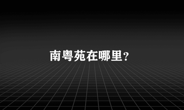 南粤苑在哪里？