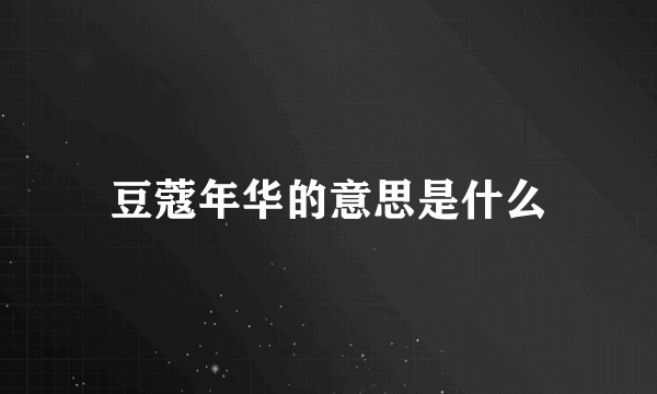 豆蔻年华的意思是什么