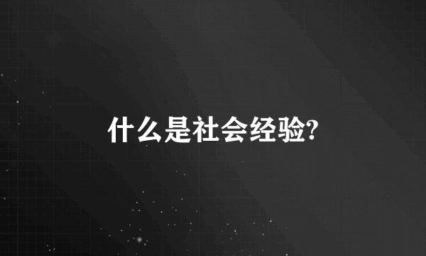 什么是社会经验?