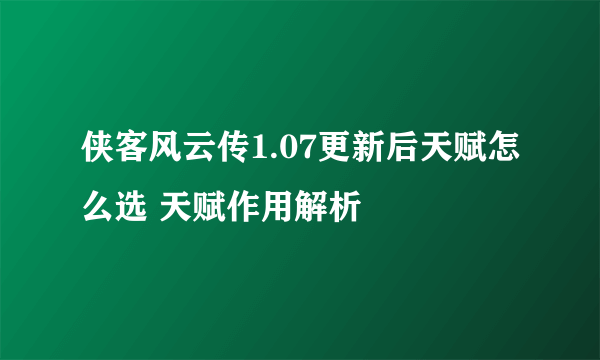 侠客风云传1.07更新后天赋怎么选 天赋作用解析