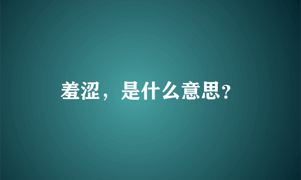 羞涩，是什么意思？