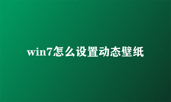 win7怎么设置动态壁纸