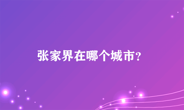 张家界在哪个城市？