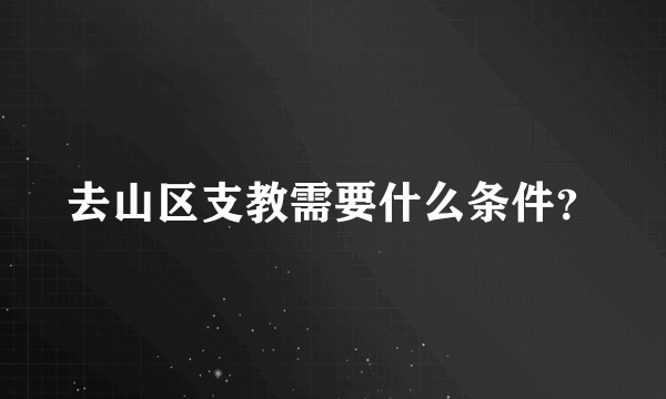 去山区支教需要什么条件？