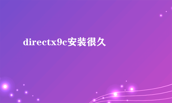 directx9c安装很久