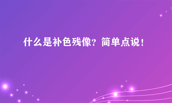 什么是补色残像？简单点说！