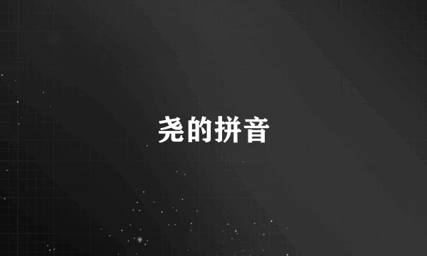 尧的拼音