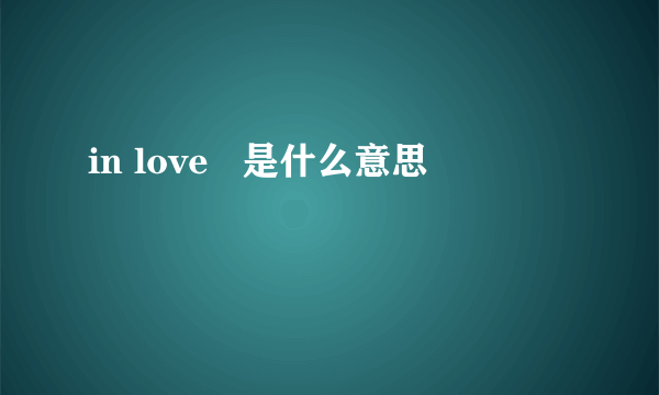 in love   是什么意思