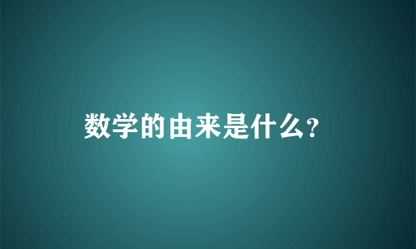 数学的由来是什么？