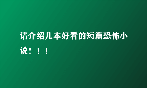 请介绍几本好看的短篇恐怖小说！！！