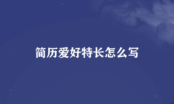 简历爱好特长怎么写