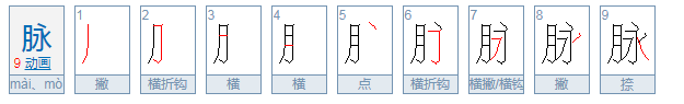 脉的拼音