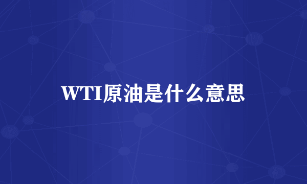 WTI原油是什么意思