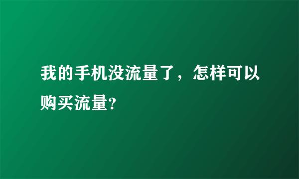 我的手机没流量了，怎样可以购买流量？