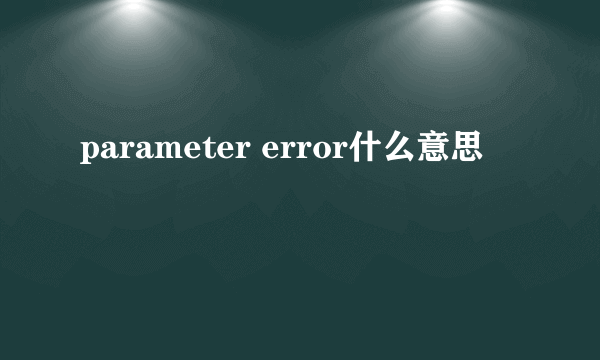 parameter error什么意思