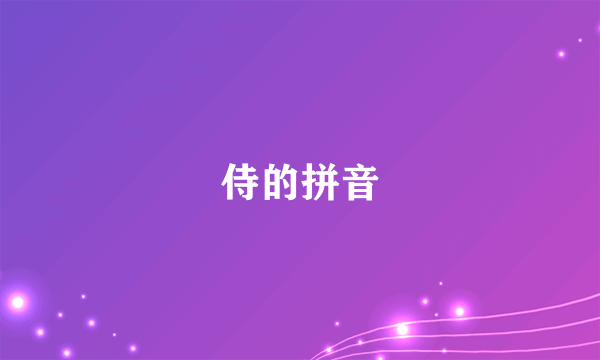 侍的拼音