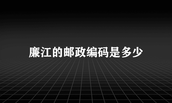 廉江的邮政编码是多少