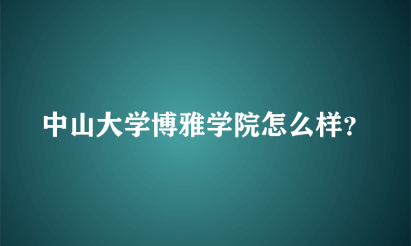 中山大学博雅学院怎么样？