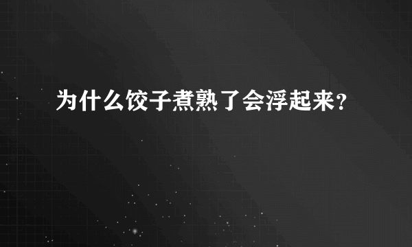 为什么饺子煮熟了会浮起来？