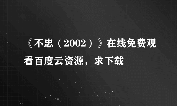 《不忠（2002）》在线免费观看百度云资源，求下载