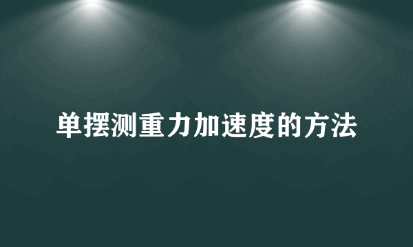 单摆测重力加速度的方法