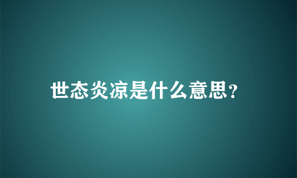 世态炎凉是什么意思？