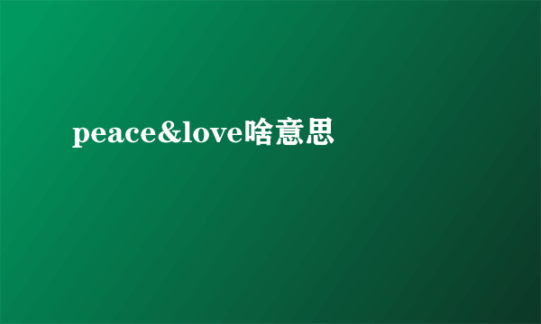 peace&love啥意思