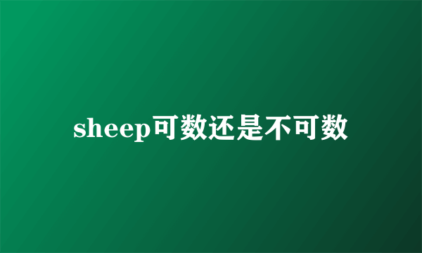 sheep可数还是不可数